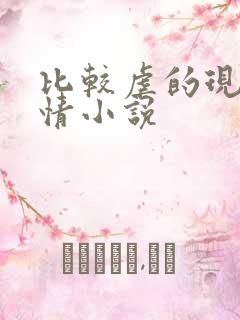 比较虐的现代言情小说