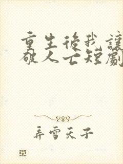 重生后我让你家破人亡短剧在线观看