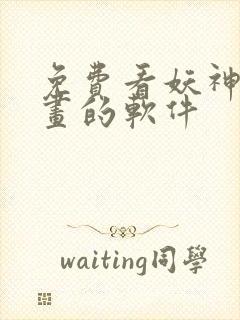 免费看妖神记漫画的软件