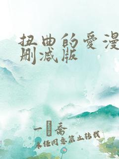 扭曲的爱漫画无删减版