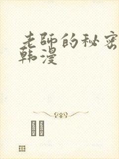 老师的秘密指导韩漫