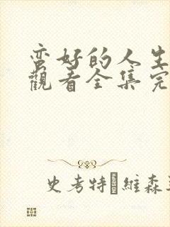 蛮好的人生免费观看全集完整版高清