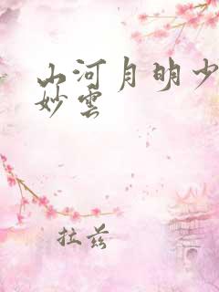 山河月明少年徐妙云