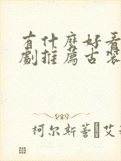 有什么好看电视剧推荐古装