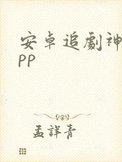 安卓追剧神器app