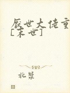 厌世大佬重生后[末世]