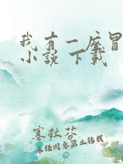 我有一座冒险屋小说 下载