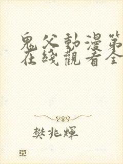 鬼父动漫第二季在线观看全集