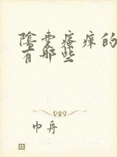 阴囊瘙痒的原因有哪些