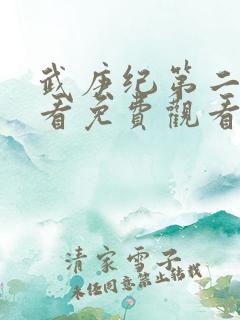 武庚纪第二季观看免费观看