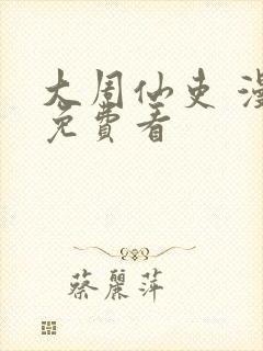 大周仙吏 漫画免费看