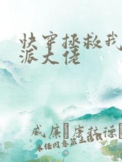 快穿拯救我方反派大佬