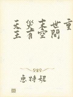 天灾末世重生女主有空间