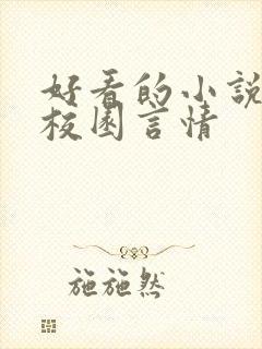 好看的小说推荐校园言情