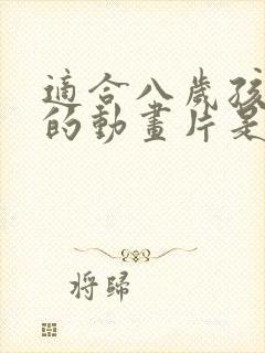 适合八岁孩子看的动画片是什么