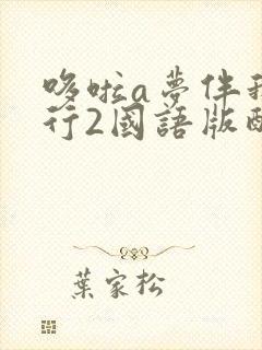 哆啦a梦伴我同行2国语版配音