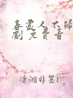 春尽人不归 短剧 免费看