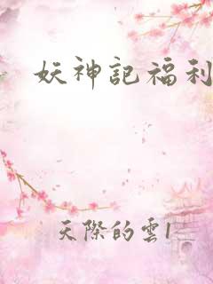 妖神记福利版