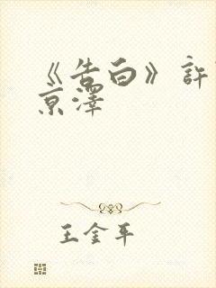 《告白》许随周京泽