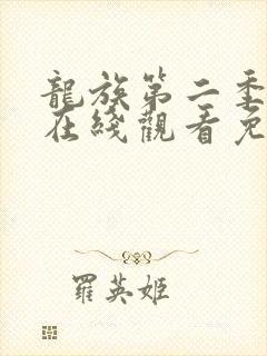 龙族第二季动漫在线观看免费版