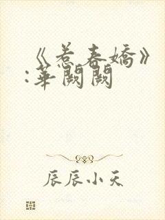 《惹春娇》作者:华阙阙