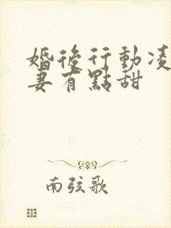 婚后行动凌总追妻有点甜