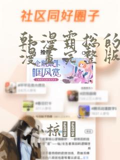 韩漫霸总的秘密漫画完整版