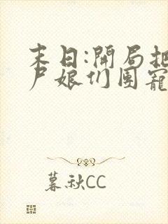 末日:开局把丧尸娘们团宠