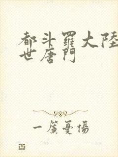 都斗罗大陆2绝世唐门