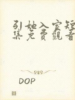 引她入室短剧全集免费观看完整版