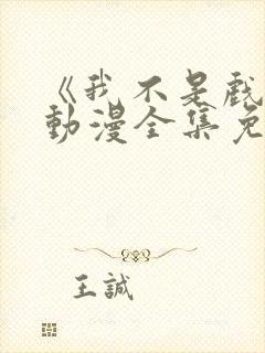 《我不是戏神》动漫全集免费观看