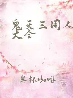 鬼天三同人下载大全