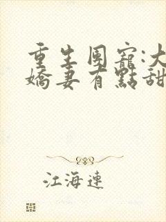 重生团宠:大佬娇妻有点甜 大结局