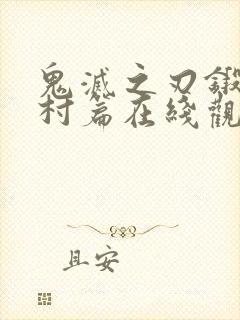 鬼灭之刃锻刀匠村篇在线观看免费