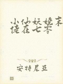 小仙妖娆末世大佬在七零