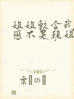 姐姐较合我的初恋不是亲姐姐