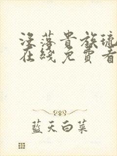 没落贵族琉璃川在线免费看全集