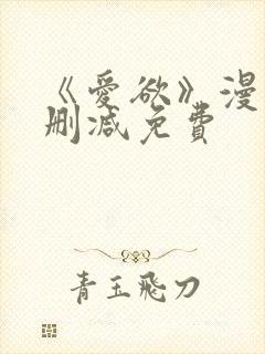 《爱欲》漫画无删减免费