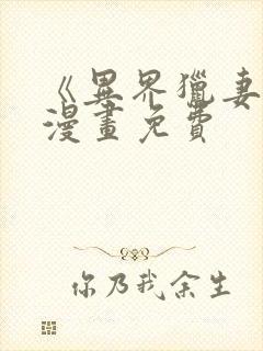 《异界猎妻人》漫画免费