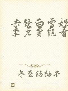 赤发白雪姬第一季免费观看