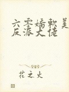 六零娇软美人嫁反派大佬