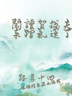 阅读贺总夫人又来蹭气运了全文