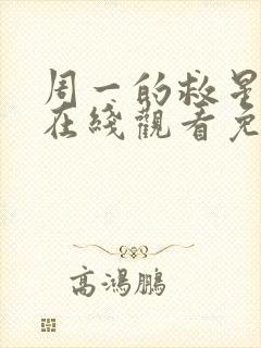 周一的救星漫画在线观看免费