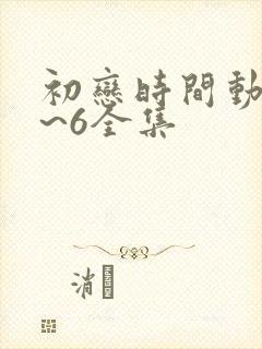 初恋时间动漫1~6全集