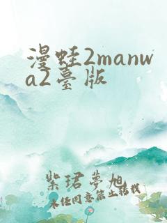 漫蛙2manwa2台版