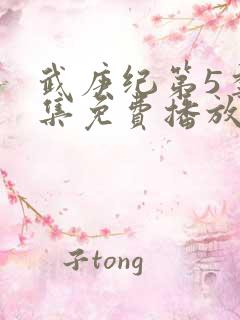 武庚纪第5季全集免费播放