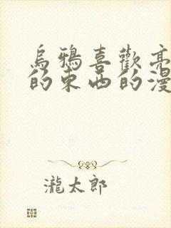 乌鸦喜欢亮晶晶的东西的漫画