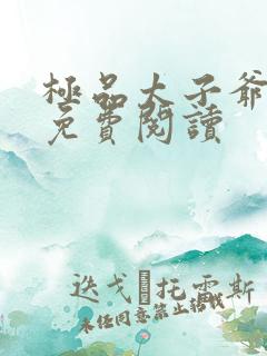 极品太子爷唐生免费阅读