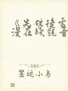 《先破后处》动漫在线观看