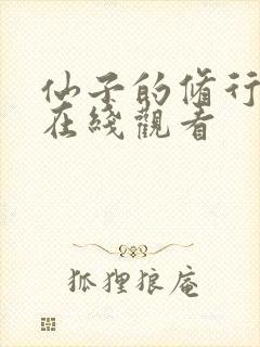 仙子的修行漫画在线观看